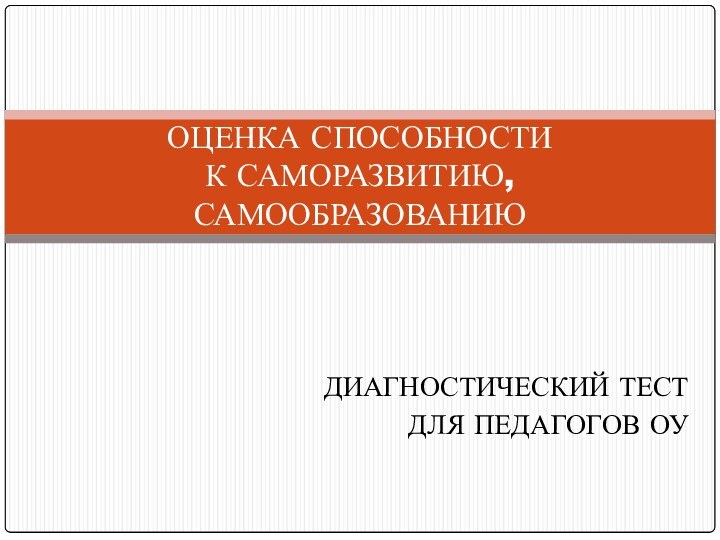 ДИАГНОСТИЧЕСКИЙ ТЕСТ ДЛЯ ПЕДАГОГОВ ОУОЦЕНКА СПОСОБНОСТИ  К САМОРАЗВИТИЮ, САМООБРАЗОВАНИЮ