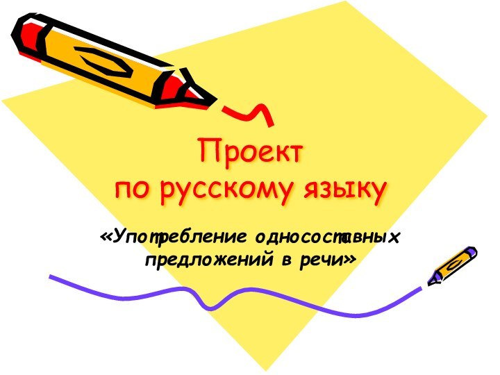 Проект  по русскому языку«Употребление односоставных предложений в речи»