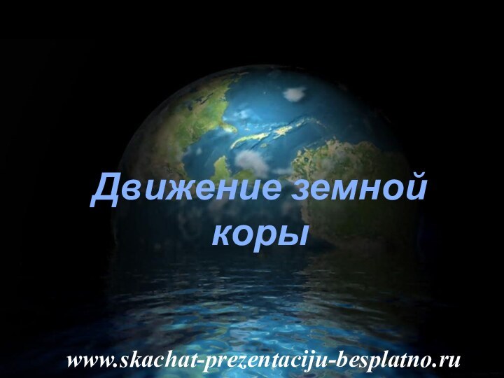 Движение земной корыwww.skachat-prezentaciju-besplatno.ru