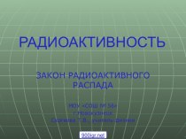 Закон радиоактивного распада