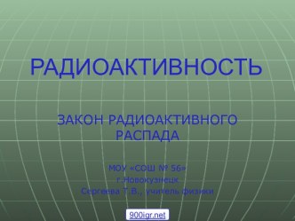 Закон радиоактивного распада