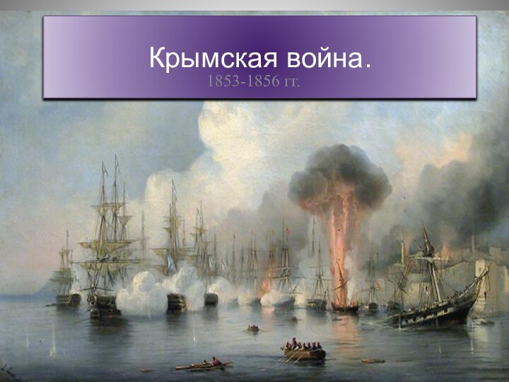 Крымская война.1853-1856 гг.