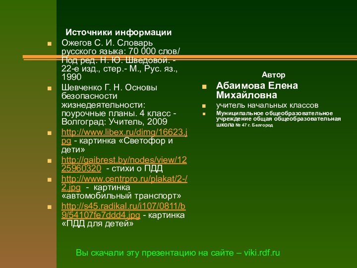 Источники информацииОжегов С. И. Словарь русского языка: 70 000 слов/ Под ред. Н.