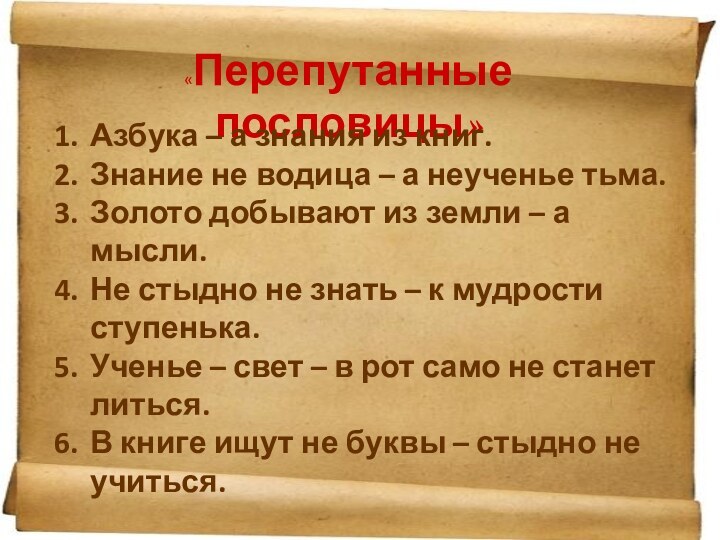 «Перепутанные пословицы»Азбука – а знания из книг.Знание не водица – а неученье