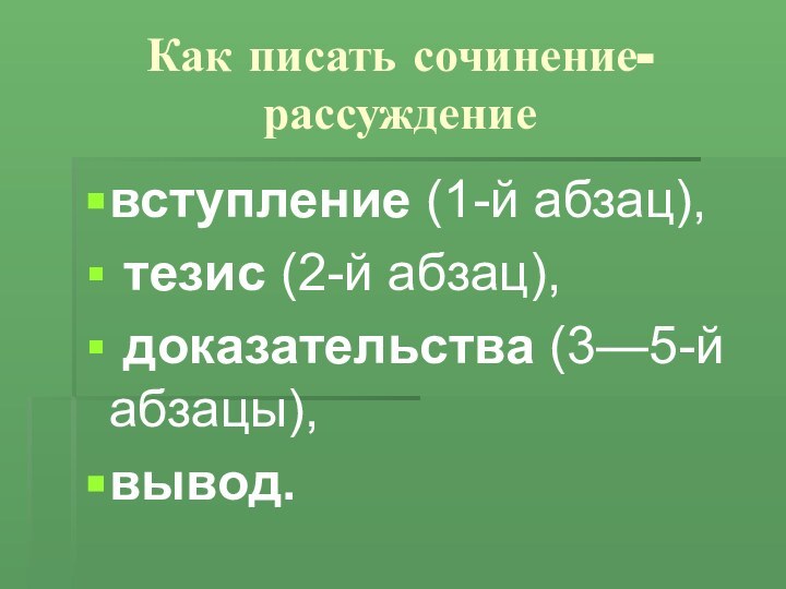 Как писать сочинение-рассуждениевступление (1-й абзац), тезис (2-й абзац), доказательства (3—5-й абзацы), вывод.