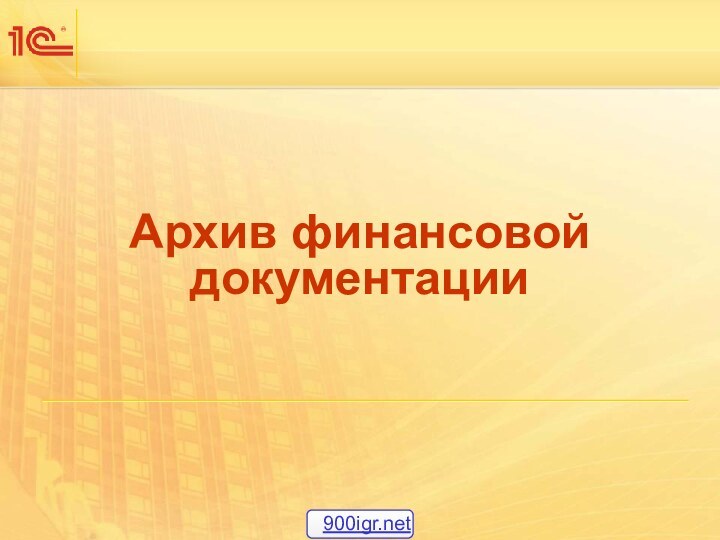 Архив финансовой документации