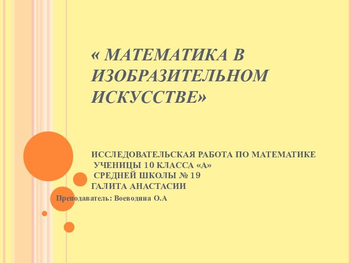 « МАТЕМАТИКА В ИЗОБРАЗИТЕЛЬНОМ ИСКУССТВЕ»     ИССЛЕДОВАТЕЛЬСКАЯ РАБОТА ПО