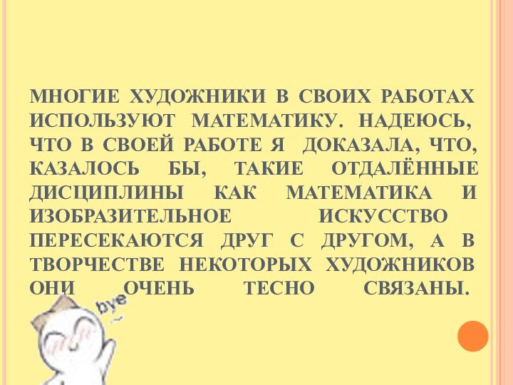 МНОГИЕ ХУДОЖНИКИ В СВОИХ РАБОТАХ ИСПОЛЬЗУЮТ МАТЕМАТИКУ. НАДЕЮСЬ, ЧТО В СВОЕЙ РАБОТЕ