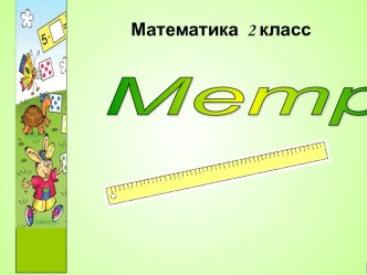 Метр 2 класс