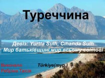 Туреччина