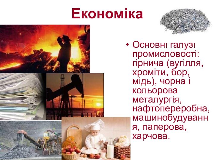 ЕкономікаОсновні галузі промисловості: гірнича (вугілля, хроміти, бор, мідь), чорна і кольорова металургія,