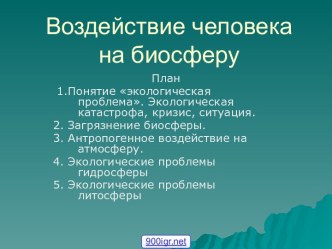 Экологическое загрязнение