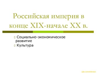 Российская империя в конце XIX-начале XX в.