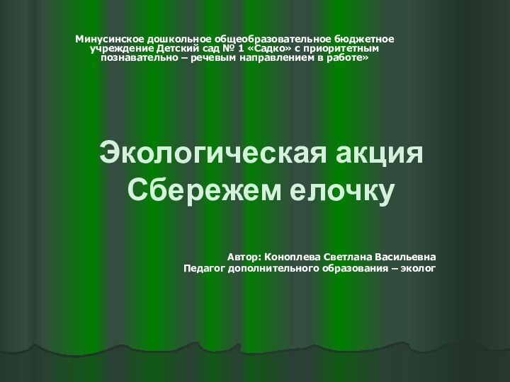 Экологическая акция  Сбережем елочкуАвтор: Коноплева Светлана Васильевна Педагог дополнительного образования –