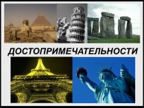 Достопримечательности