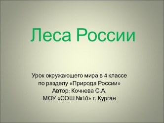 Леса России