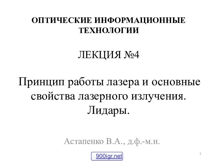 ОПТИЧЕСКИЕ ИНФОРМАЦИОННЫЕ ТЕХНОЛОГИИ  ЛЕКЦИЯ №4