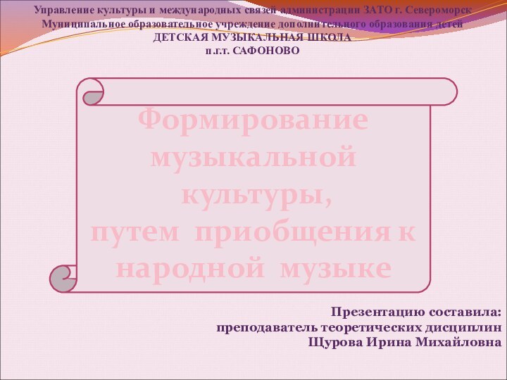 Формирование музыкальной культуры, путем приобщения к народной музыкеУправление культуры и международных связей