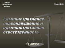 Урок 25. Административное правонарушение и административная ответственность