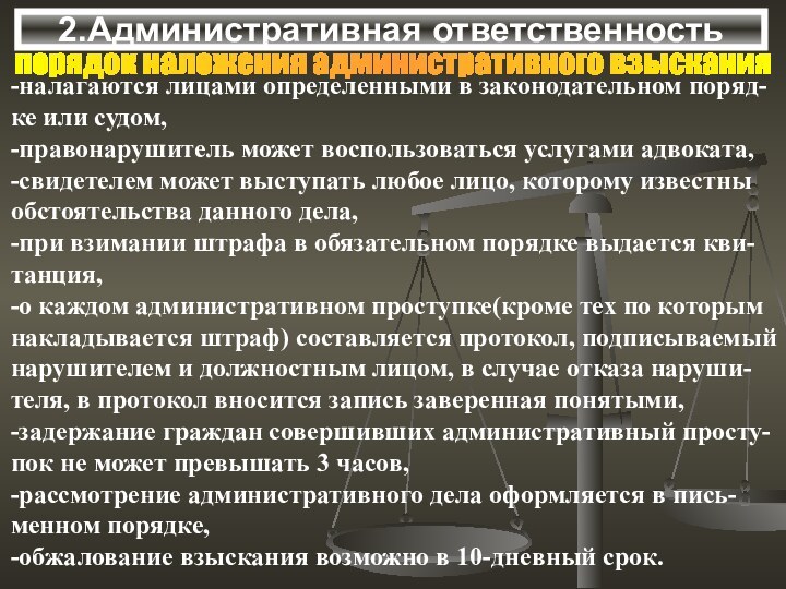 2.Административная ответственностьпорядок наложения административного взыскания-налагаются лицами определенными в законодательном поряд-ке или судом,-правонарушитель