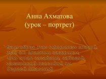 Анна Ахматова (урок – портрет)