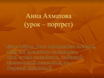 Анна Ахматова (урок – портрет)