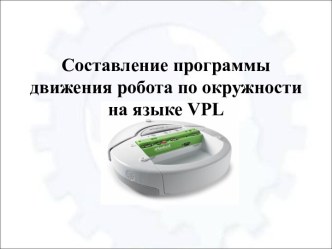 Составление программы движения робота по окружности на языке VPL