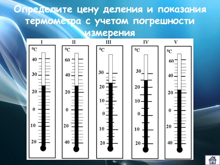 Определите цену деления и показания термометра с учетом погрешности измерения