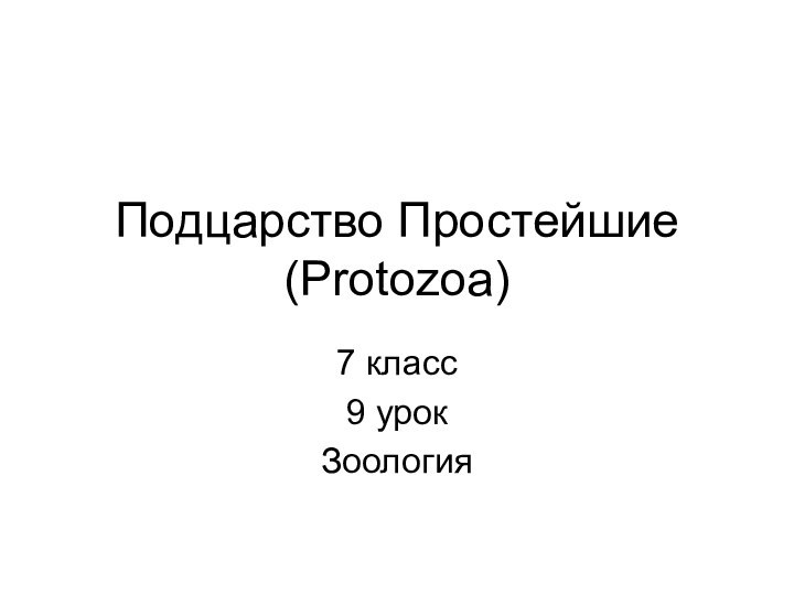 Подцарство Простейшие (Protozoa)7 класс9 урокЗоология