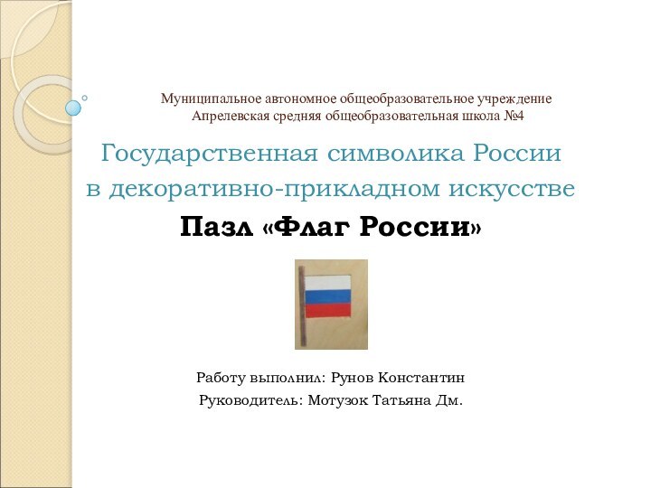 Муниципальное автономное общеобразовательное учреждение  Апрелевская средняя общеобразовательная школа №4Государственная символика России