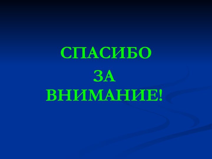 СПАСИБО ЗА ВНИМАНИЕ!