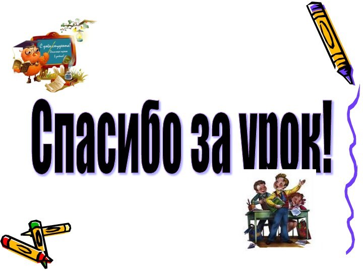 Спасибо за урок!