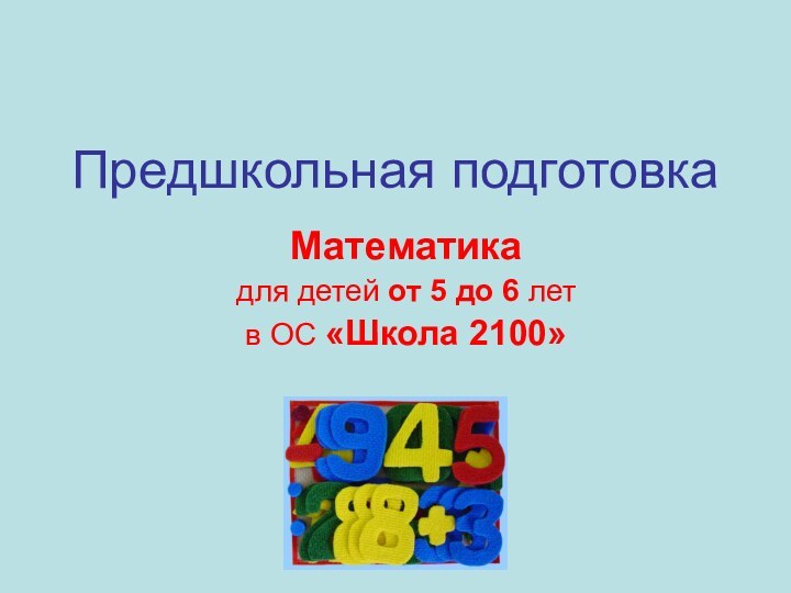 Предшкольная подготовкаМатематика для детей от 5 до 6 лет в ОС «Школа 2100»