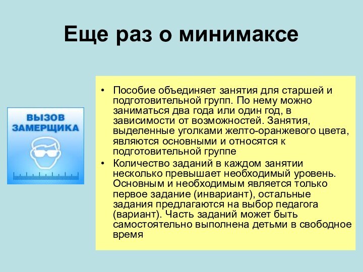 Еще раз о минимаксеПособие объединяет занятия для старшей и подготовительной групп. По