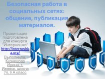 Безопасная работа в социальных сетях: общение, публикация материалов.