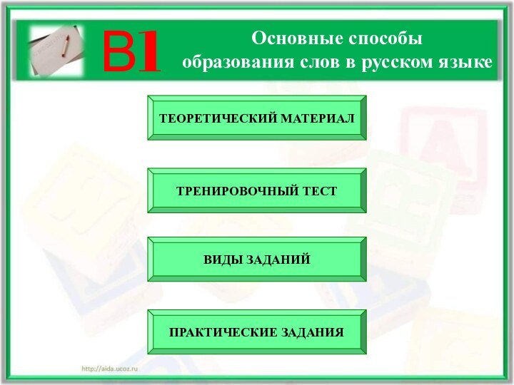 В1Основные способы образования слов в русском языкеТЕОРЕТИЧЕСКИЙ МАТЕРИАЛВИДЫ ЗАДАНИЙТРЕНИРОВОЧНЫЙ ТЕСТПРАКТИЧЕСКИЕ ЗАДАНИЯ