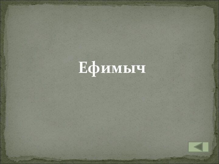 Ефимыч