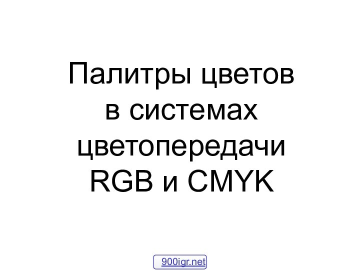 Палитры цветов  в системах цветопередачи  RGB и CMYK