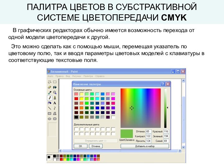 ПАЛИТРА ЦВЕТОВ В СУБСТРАКТИВНОЙ  СИСТЕМЕ ЦВЕТОПЕРЕДАЧИ CMYK  В графических редакторах