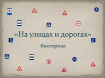 Введение в авторскую образовательную программу Азбука безопасности