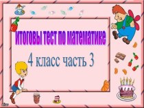 Итоговый тест по математике 4 класс - Часть 3