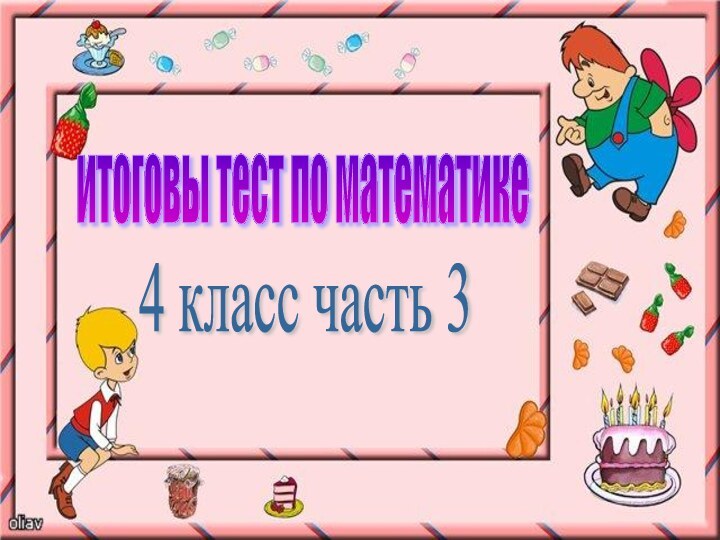 итоговы тест по математике 4 класс часть 3