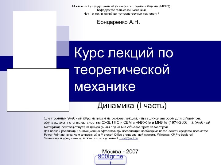 Курс лекций по теоретической механике Динамика (I часть)Бондаренко А.Н.Москва - 2007Электронный учебный