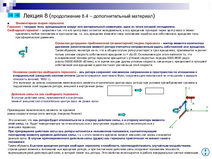 Лекция 8 (продолжение 8.4 – дополнительный материал)24■    Элементарная теория