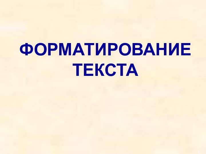 ФОРМАТИРОВАНИЕТЕКСТА