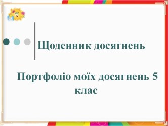 Збираємо Портфоліо моїх досягнень 5 клас