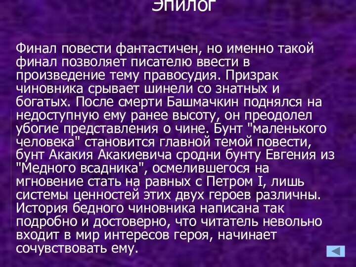 Эпилог   Финал повести фантастичен, но именно такой финал позволяет писателю