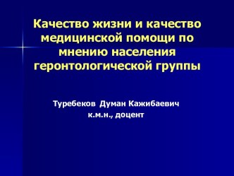 Качество жизни и качество медицинской помощи по мнению населения геронтологической группы