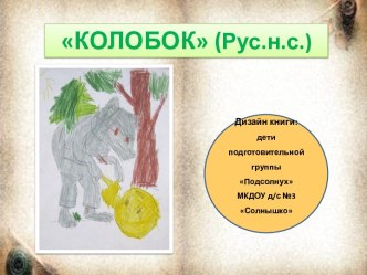 Презентация Наша книга Колобок