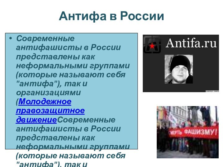 Антифа в РоссииСовременные антифашисты в России представлены как неформальными группами (которые называют